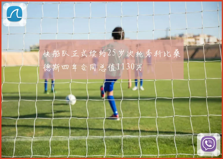 快船队正式续约25岁次轮秀科比桑德斯四年合同总值1130万