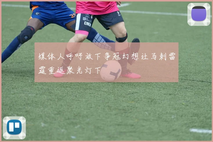 媒体人呼吁放下争冠幻想让马刺雷霆重返聚光灯下
