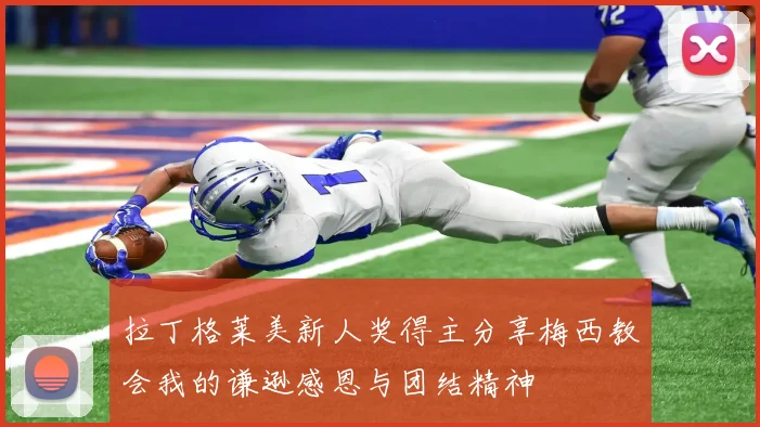 拉丁格莱美新人奖得主分享梅西教会我的谦逊感恩与团结精神