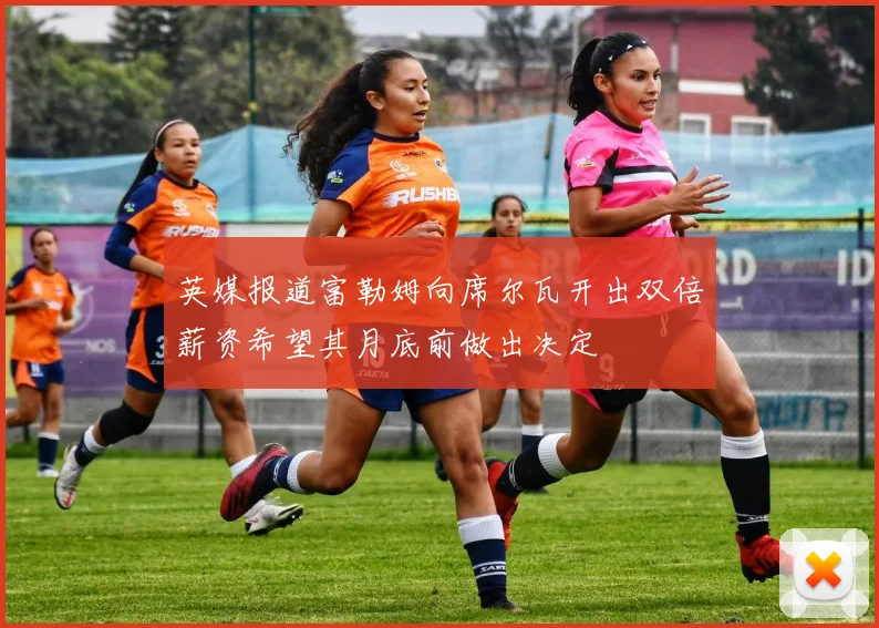 英媒报道富勒姆向席尔瓦开出双倍薪资希望其月底前做出决定