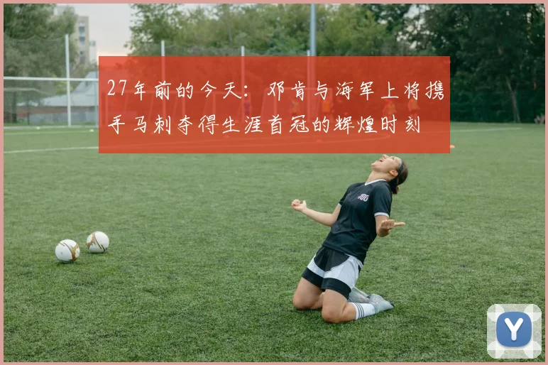 27年前的今天：邓肯与海军上将携手马刺夺得生涯首冠的辉煌时刻