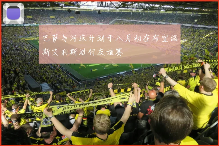 巴萨与河床计划于八月初在布宜诺斯艾利斯进行友谊赛