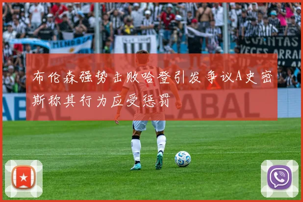 布伦森强势击败哈登引发争议A史密斯称其行为应受惩罚