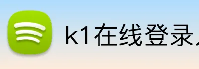 k1在线登录入口 logo